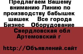 Предлагаем Вашему вниманию Линию по производству бабышек (шашек) - Все города Бизнес » Оборудование   . Свердловская обл.,Артемовский г.